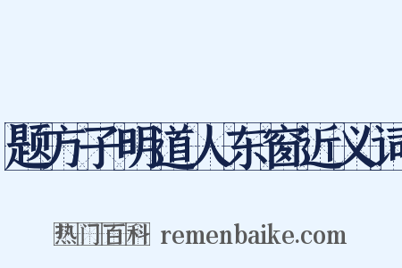 题方子明道人东窗近义词是什么意思的图片